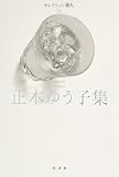 正木ゆう子 おすすめランキング (25作品) - ブクログ